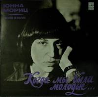 Пластинка виниловая Ю. Мориц Когда мы были молодые... Мелодия 300 мм. Excellent