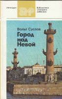 Книга Город над Невой 1984 В. Суслов Ленинград Мягкая обл. 239 с. С цв илл