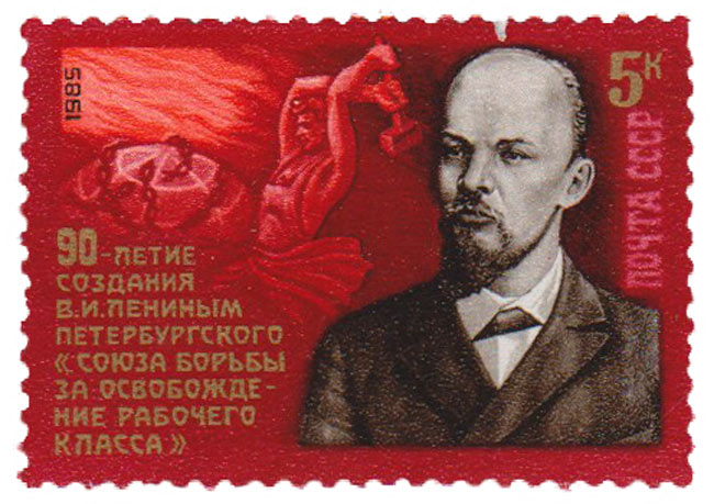 1985-087 Марка СССР В.И. Ленин  Союз борьбы за освобождение рабочего класса. 90 лет III O