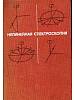 Книга Нелинейная спектроскопия 1979 , Москва Твёрдая обл. 587 с. Без илл.