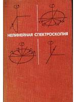Книга Нелинейная спектроскопия 1979 , Москва Твёрдая обл. 587 с. Без илл.