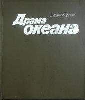 Книга Драма океанов 1982 Э. Манн-Боргезе Ленинград Твёрдая обл. 172 с. С цв илл