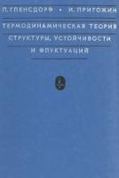 Книга Термодинамическая теория структуры, устойчивости и флуктуаций 1973 П. Гленсдорф Москва Твёрдая