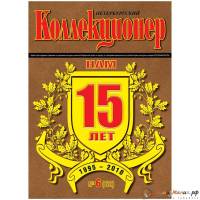 Журнал "Петербургский Коллекционер №062 (№6)" , Россия 2010 Мягкая обл. 70 с. С цветными иллюстрация