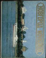 Набор открыток Новгород 1982 Полный комплект 16 шт СССР   с. 