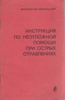 Книга Помощь при отравлениях 1981 Инструкция МО СССР Москва Мягкая обл. 48 с. Без илл.