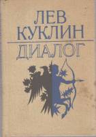 Книга Диалог 1988 Лев Куклин Ленинград Твёрдая обл. 319 с. С ч/б илл