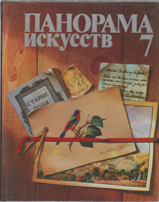 Книга &quot;Панорама искусств 7&quot; , Москва 1984 Твёрдая обл. 352 с. С цветными иллюстрациями