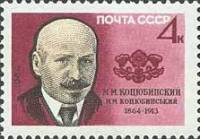 (1964-) Марка СССР "Mychajlo Kozjubynskyj украинский писатель"     III O