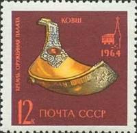 1964-184 Марка СССР Золотой ковш   Оружейная палата в Кремле III O