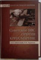 Книга Советские ВВС против Кригсмарине 2010 А. Заблотский Москва Твёрдая обл. 255 с. Без иллюстраций