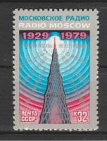 1979-086 Марка СССР Шаболовская радиобашня   Радиовещание СССР зарубеж, 50 лет III O