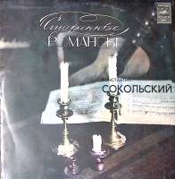 Пластинка виниловая К. Сокольский Старинные романсы Мелодия 300 мм. Excellent