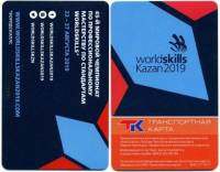 2019 Транспортная карта Казань Чемпионат Worldskills  Пластик  UNC