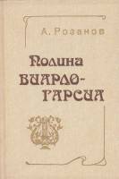 Книга Полина Виардо-Гарсиа 1982 А. Розанов Ленинград Твёрдая обл. 240 с. С ч/б илл