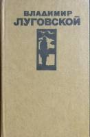 Книга Стихи и поэмы 1977 В. Луговской Москва Твёрдая обл. 429 с. Без илл.
