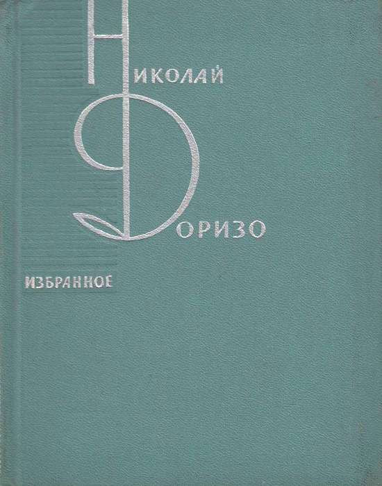 Книга &quot;Избранное&quot; Н. Доризо Москва 1963 Твёрдая обл. 222 с. Без иллюстраций