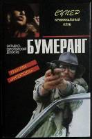 Книга Бумеранг 1995 Д. Коттон Минск Твёрдая обл. 384 с. Без илл.