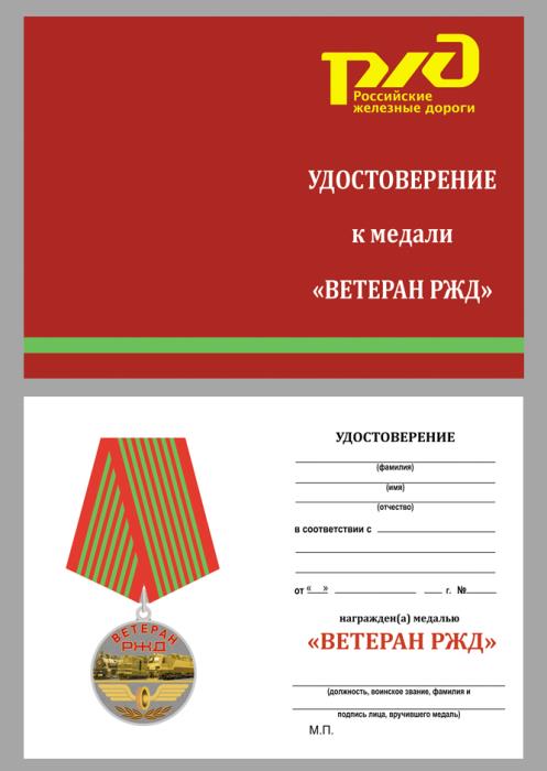 Медаль РЖД &quot;Ветеран&quot; в солидном футляре с удостоверением для торжественного награждения ветеранов №1