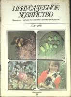 Журнал Приусадебное хозяйство 1990 № 2 Москва Мягкая обл. 80 с. С цв илл