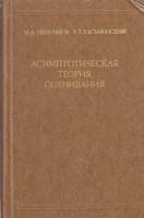 Книга Асимптомотическая теория оценивания 1979 И. Ибрагимов, Р. Хасьминский Москва Твёрдая обл. 527 