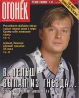 Журнал "Огонёк" 1998 № 19, май Москва Мягкая обл. 63 с. С цв илл