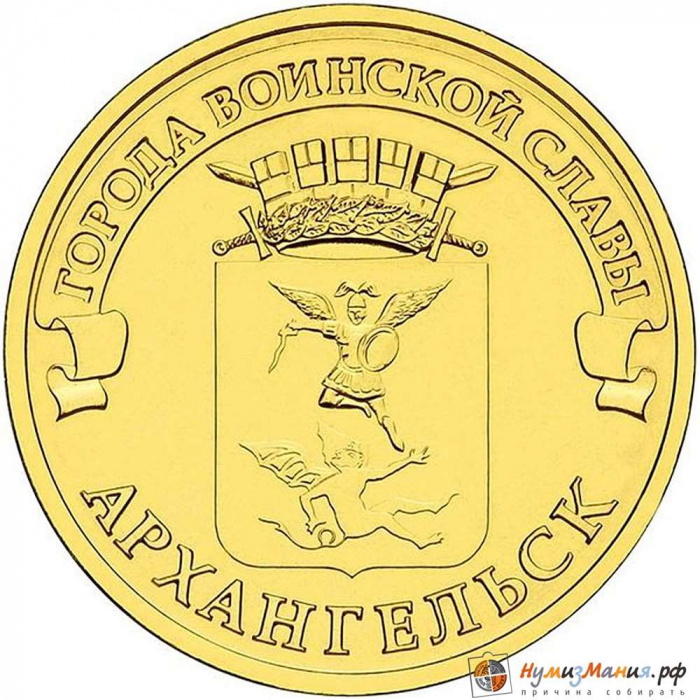 (029 спмд) Монета Россия 2013 год 10 рублей &quot;Архангельск&quot;  Латунь  UNC