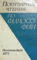 Книга популярные чтения по философии 1973 В. Карпушина Москва Мягкая обл. 328 с. С ч/б илл