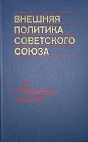 Книга Внешняя политика Советского Союза Актуальные проблемы   1973 . Москва Твёрдая обл. 199 с. Без 