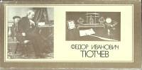 Набор открыток "Ф.И. Тютчев" 1983 Некомплект 8шт. из 10 Москва   с. 