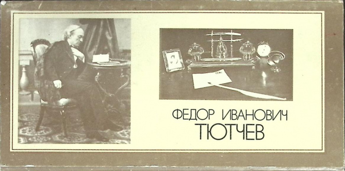 Набор открыток &quot;Ф.И. Тютчев&quot; 1983 Некомплект 8шт. из 10 Москва   с. 