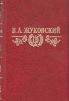 Книга Стихотворения. Баллады 1984 В. Жуковский Пермь Твёрдая обл. 313 с. Без илл.