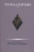 Книга Тропа к Гоголю. Книга-справочник о жизни и творчестве Н. Гоголя 1976 П. Боголепов Москва Твёрд