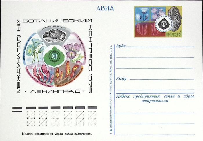 (1975-год)Почтовая карточка ом СССР &quot;Международный ботанический конгресс&quot;      Марка