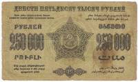 (Сер А Завитки в разн стороны) Банкнота Закавказье 1923 год 250 000 рублей  Вод знак Звёзды  F