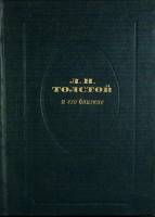 Книга Л.Н. Толстой и его близкие 1986 Современник Москва Твёрдая обл. 374 с. С ч/б илл