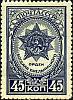 1945-03 Марка СССР Орден Богдана Хмельницкого Без перф  Ордена и медали СССР II Θ