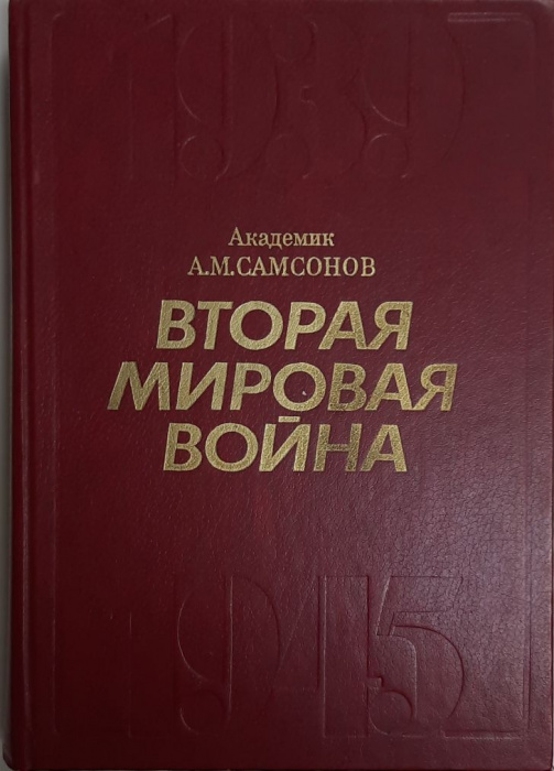 Книга &quot;Вторая мировая война&quot; А.М. Самсонов Москва 1985 Твёрдая обл. 584 с. Без иллюстраций