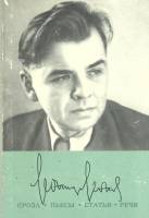 Книга Повести и рассказы 1971 Л. Леонов Ленинград Твёрдая обл. 528 с. Без илл.
