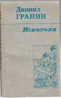 Книга Искатели 1987 Д. Гранин Москва Мягкая обл. 415 с. Без илл.
