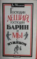 Книга Господин Леший 1990 Д. Молдавский Лениздат Твёрдая обл. 494 с. Без илл.