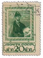 1938-06 Марка СССР Шота Руставели   Поэма Витязь в тигровой шкуре. 750 лет  I Θ