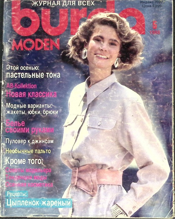 Журнал Burda moden 1988 № 5, май Москва Мягкая обл. + Выкройки 138 с. С цв илл