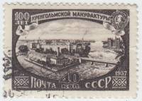 1957-086 Марка СССР Предприятие   100 лет Кренгольмской мануфактуре. Нарва, Эстония III Θ