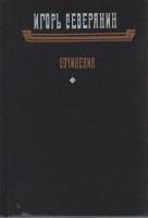 Книга Сочинения 1990 И. Северянин Таллин Твёрдая обл. 544 с. С ч/б илл