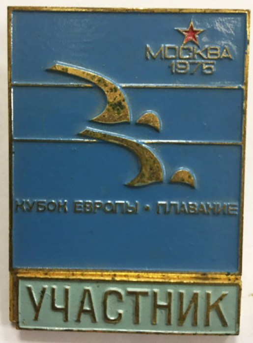 Значок Знак СССР &quot;Кубок Европы плавание Участник Москва 1975&quot; На булавке, тяжёлый 