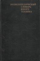 Книга Энциклопедический словарь юного техника 1988 , Москва Твёрдая обл. 445 с. С цв илл