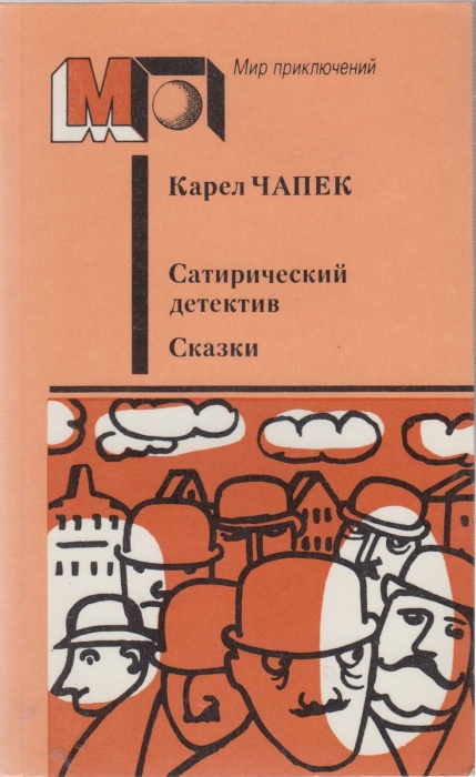 Книга Сатирический детектив. Сказки 1987 Карел Чапек Москва Мягкая обл. 432 с. Без илл.
