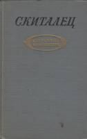 Книга "Избранные произведения" 1955 Скиталец Украина Киев Твёрдая обл. 624 с. Без илл.