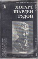 Диапозитивы цветные "Хогарт. Шарден. Гудон", 1991 г., 24 шт. (сост. на фото)